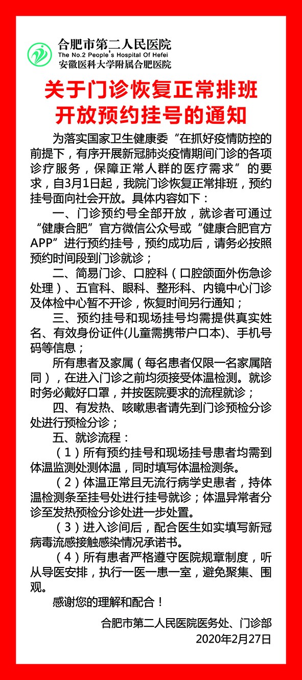 关于门诊恢复正常排班开放预约挂号的通知.jpg